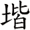堦