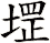 堽