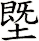 塈