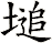 塠