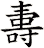 夀