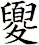 夓
