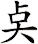 奌