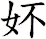 妚