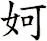妸