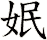 姄