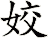 姣