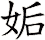 姤