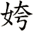 姱