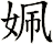 姵
