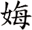 娒