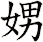 娚