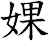 婐