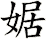 婮