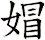 媢