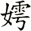 嫮