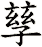 孶