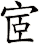 宧