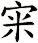 宩