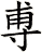 尃