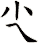 尐