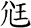 尩