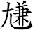 尲