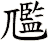 尶