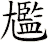 尷