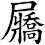 屫
