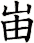 峀
