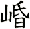 崏