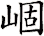 崓
