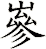 嵾