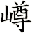 嶟