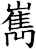 嶲
