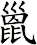 巤