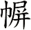 幈