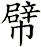 幦
