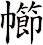 幯