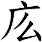 庅
