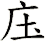 庒