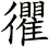 忂