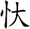 忕