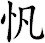 忛