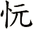 忨