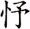 忬