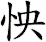 怏
