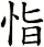 恉