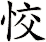恔